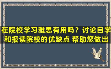 在院校学习雅思有用吗？讨论自学和报读院校的优缺点 帮助您做出明智的决定